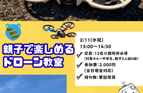 親子で楽しめるドローン教室開催！