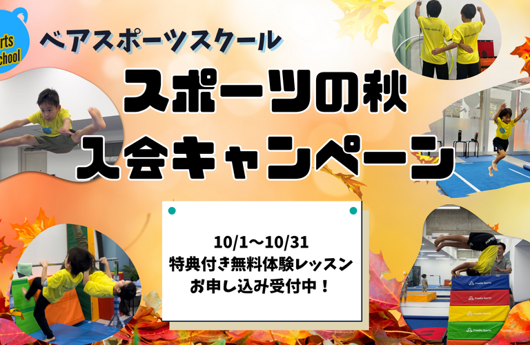 スポーツの秋入会キャンペーンスタート！