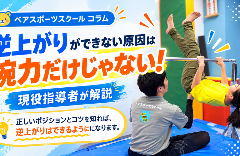 逆上がりができない原因は腕力だけじゃない！現役指導者が解説