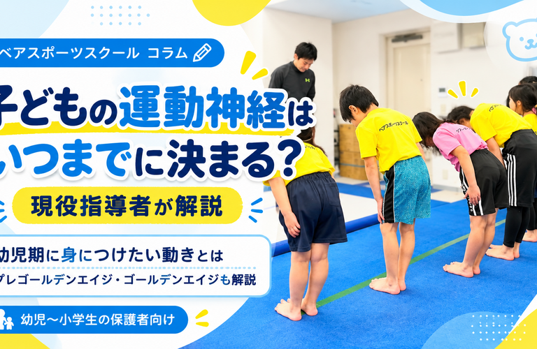 子どもの運動神経はいつまでに決まる？幼児期に身に付けたい動きとは
