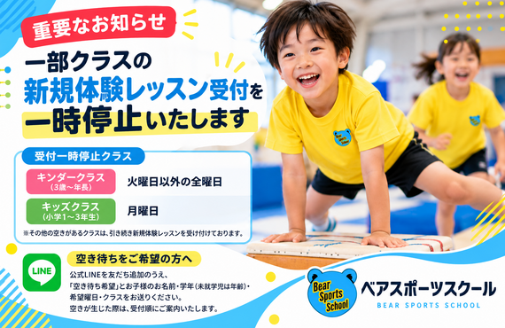 【重要】一部クラスの新規体験レッスン受付一時停止のお知らせ